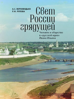 cover image of Свет России грядущей. Человек и общество в «русской идее» Ивана Ильина